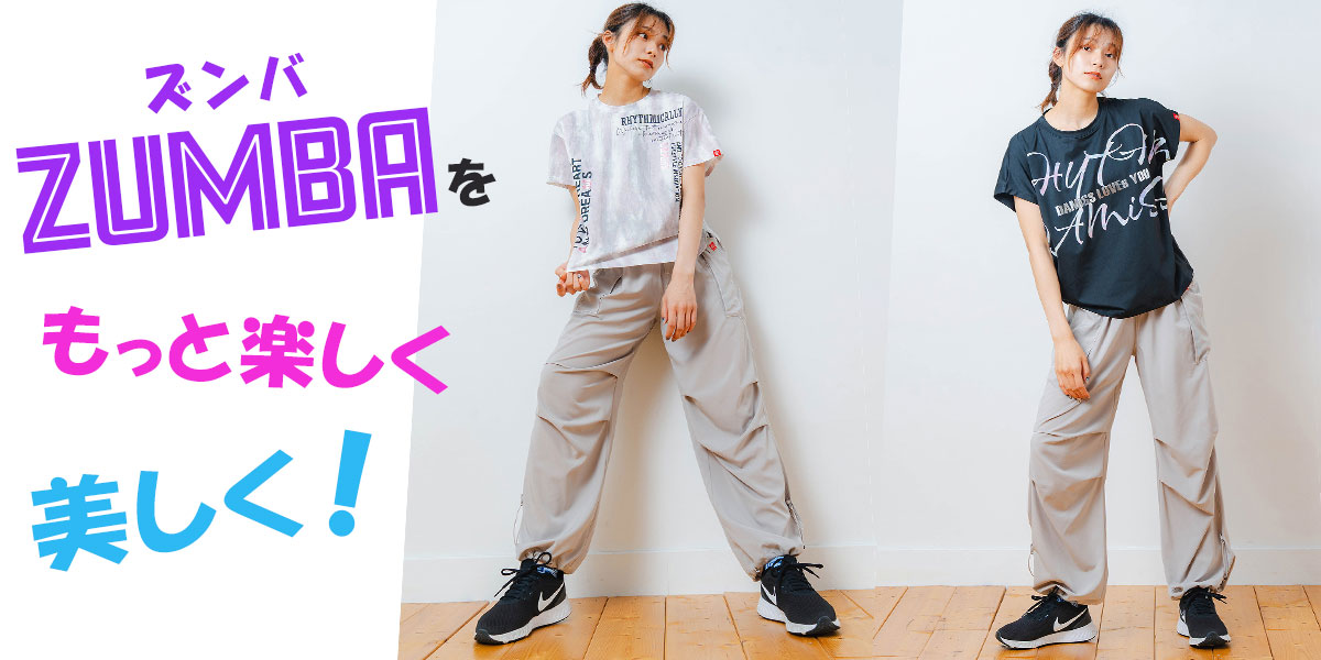 ズンバ向けウェア選びの最新コラムを2本公開