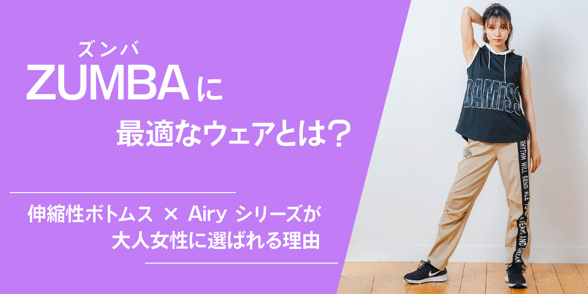 Zumba（ズンバ）に最適なウェアとは？伸縮性ボトムス × Airy シリーズ