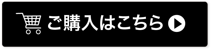 ご購入はこちら