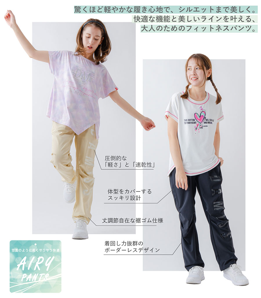 軽やかに動けて、美しく整う Airyシリーズ パンツ｜DAMISS Airyシリーズ