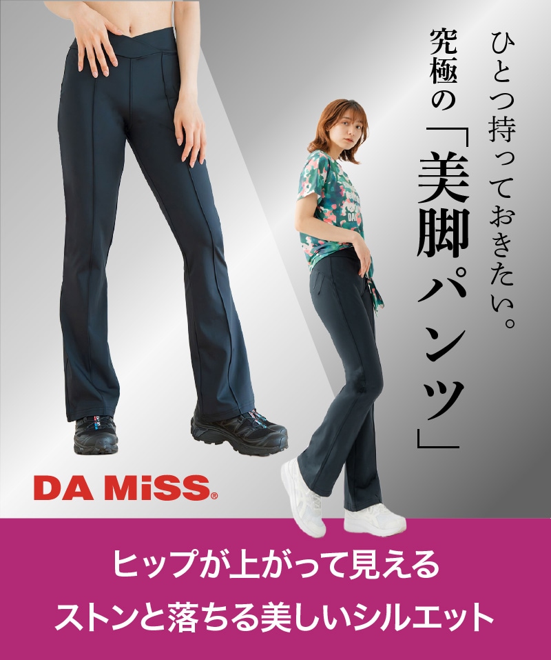 DAMISS 美脚パンツ