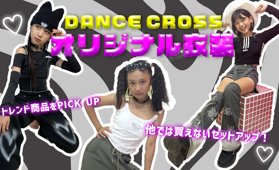 ダンス衣装専門店DANCE CROSS（ダンスクロス）【公式サイト】