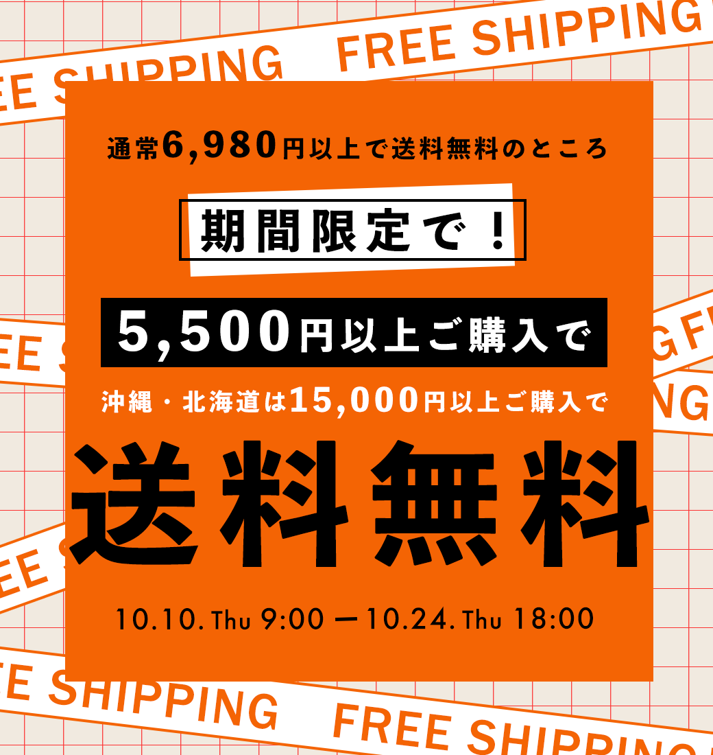 期間限定送料キャンペーン