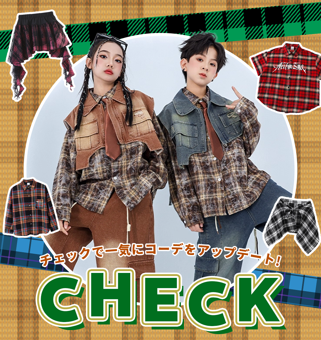 チェック衣装