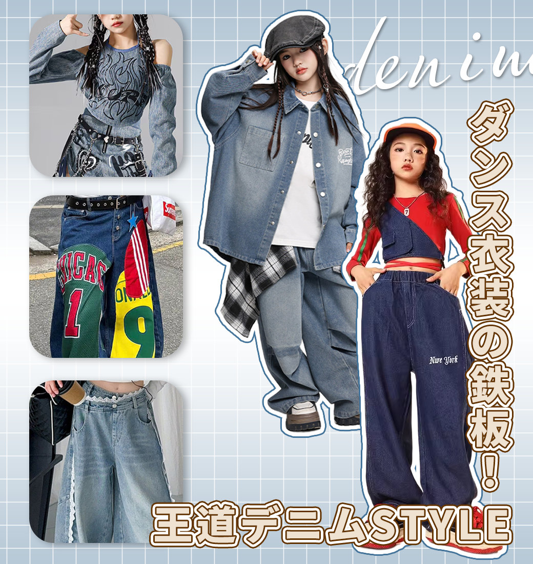 デニム衣装