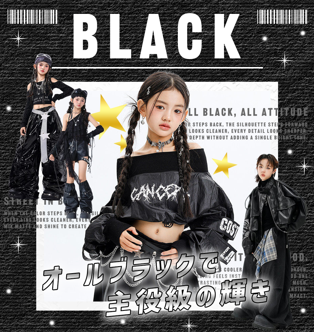 ブラック衣装
