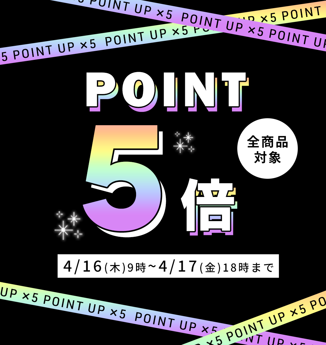 ポイント5倍