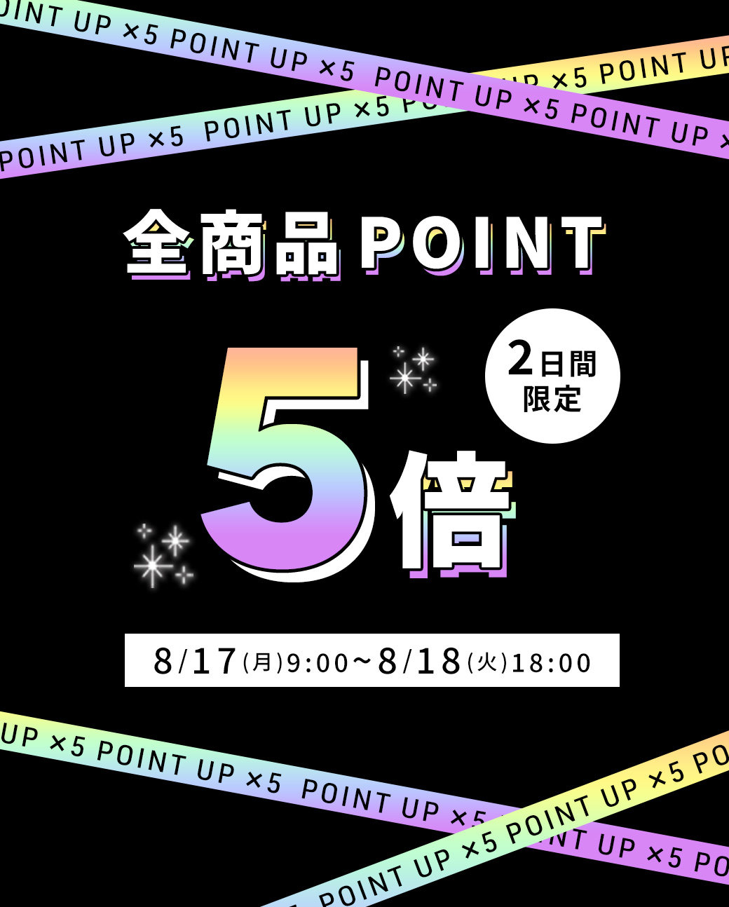ポイント5倍