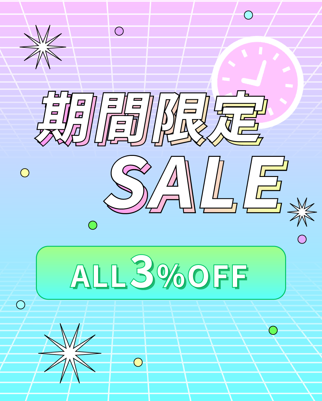 期間限定セール