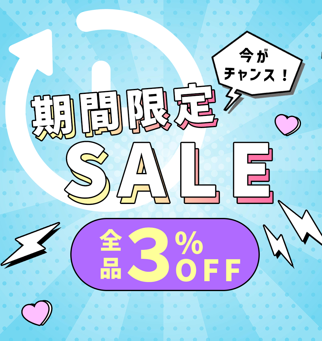 期間限定セール