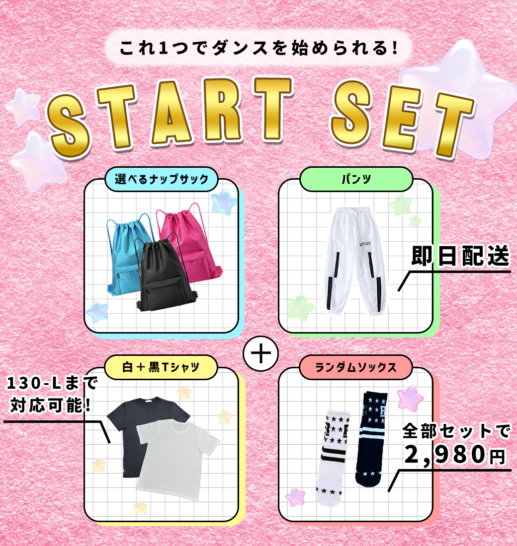 ダンス始めるならスタートセット