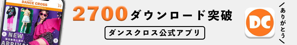 ダンスクロス公式アプリ