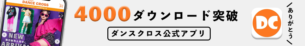 ダンスクロス公式アプリ