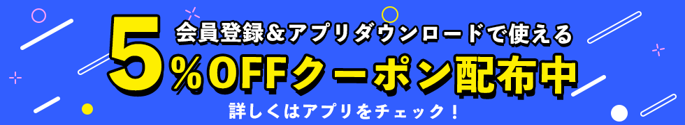 バナー画像5%割引クーポン