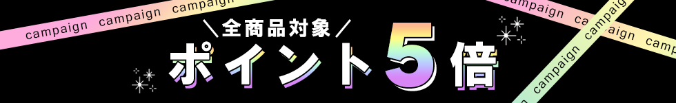 ポイント5倍