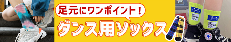 バナー画像 ダンスソックス 靴下