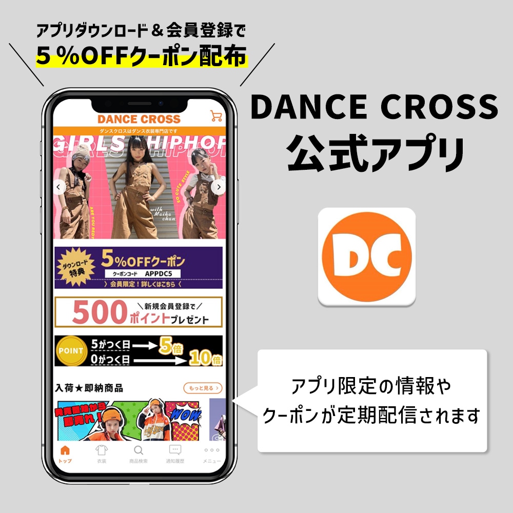 ダンスクロスの公式アプリ