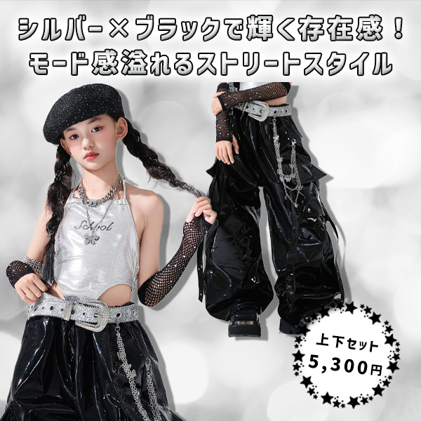ガールズダンス衣装PICKUPITEMシルバーブラックキャミソールロングパンツセット