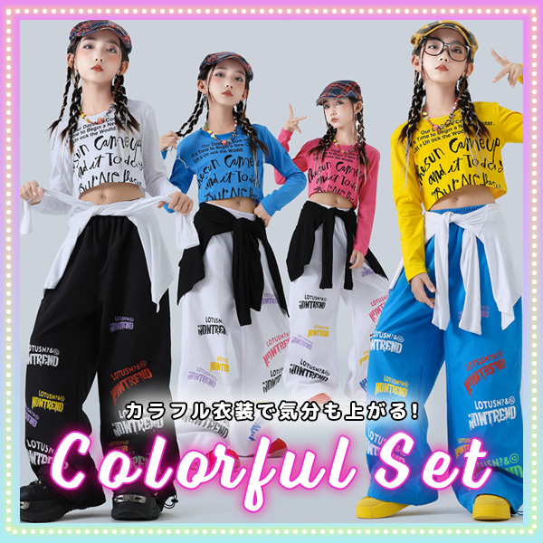 ガールズダンス衣装PICKUPITEMホワイトブルーブラックイエローカラフル長袖トップスロングパンツセット