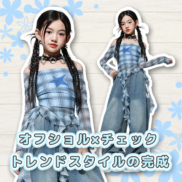 ガールズダンス衣装PICKUPITEMブルーチェックオフショル星長袖ロングパンツセット
