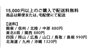 お支払いと送料について