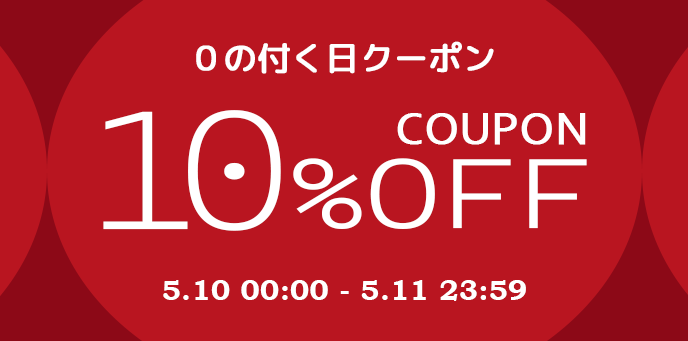 クーポン