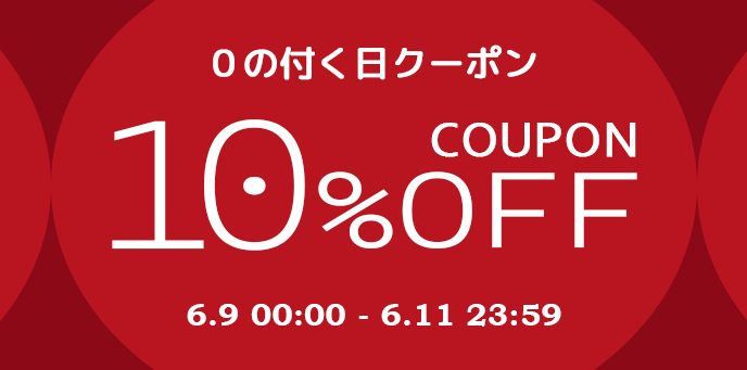 クーポン