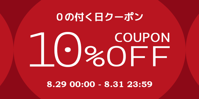クーポン