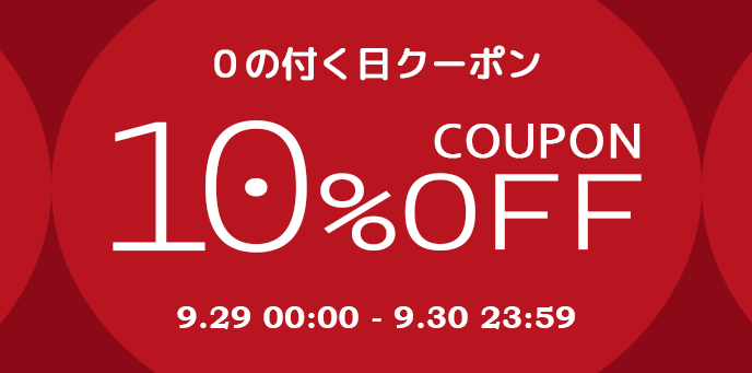 クーポン