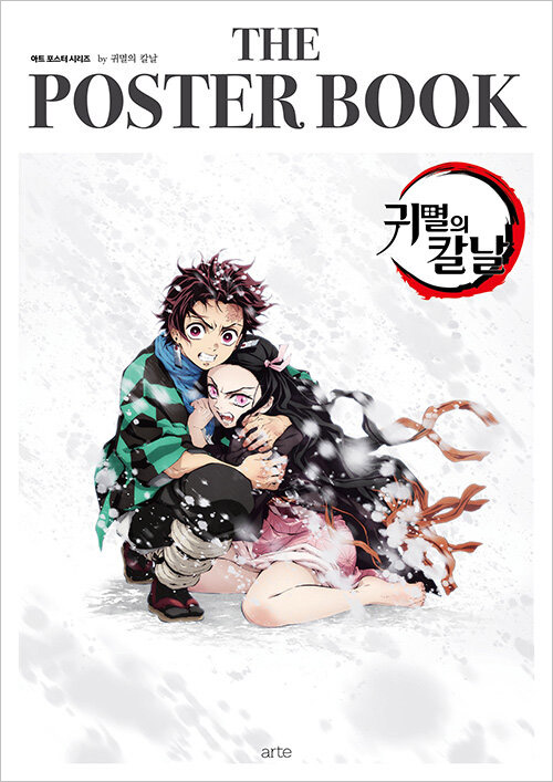 韓国書籍 鬼滅の刃 アートポスター12pcsと特別a2ポスター構成 The Poster Book By 鬼滅の刃 本 ドラマ小説 漫画 一般書籍 韓流ショップ