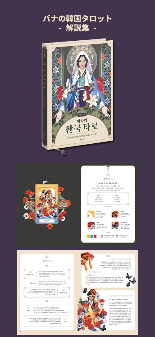韓国書籍 BANAの韓国タロット 解説集+タロットカードSET | 韓国版本