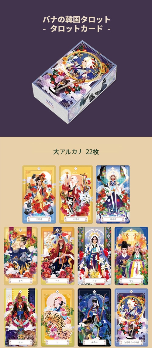 韓国書籍 BANAの韓国タロット 解説集+タロットカードSET | 韓国版本