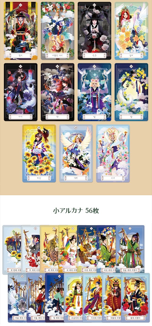 【韓国】タロット　バナ　바나　タロット本&タロットカード 韓国語 書籍『バナの 韓国タロット + 78枚 カード セット』著：バナ
