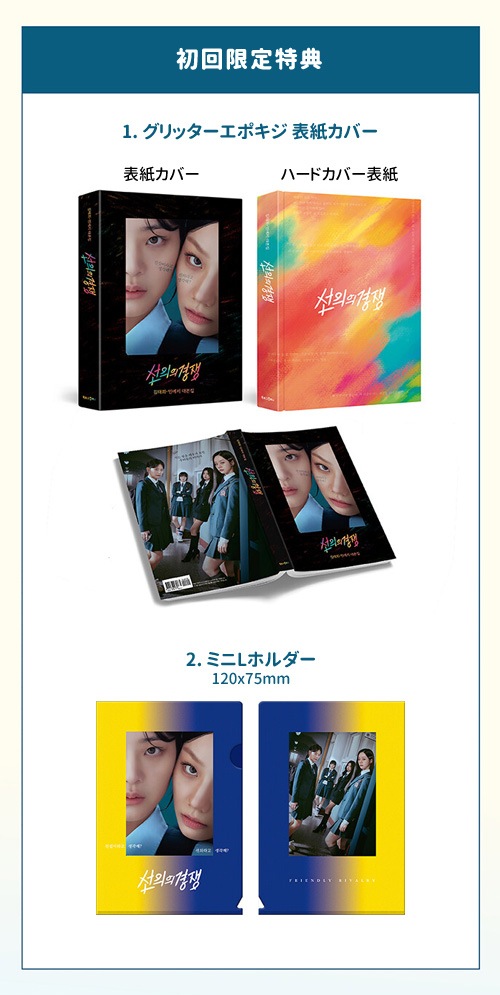 善意の競争　台本　韓国語　初回限定特典 善意の競争 台本 韓国語 初回限定特典 韓国語 ドラマ シナリオ集『善意の