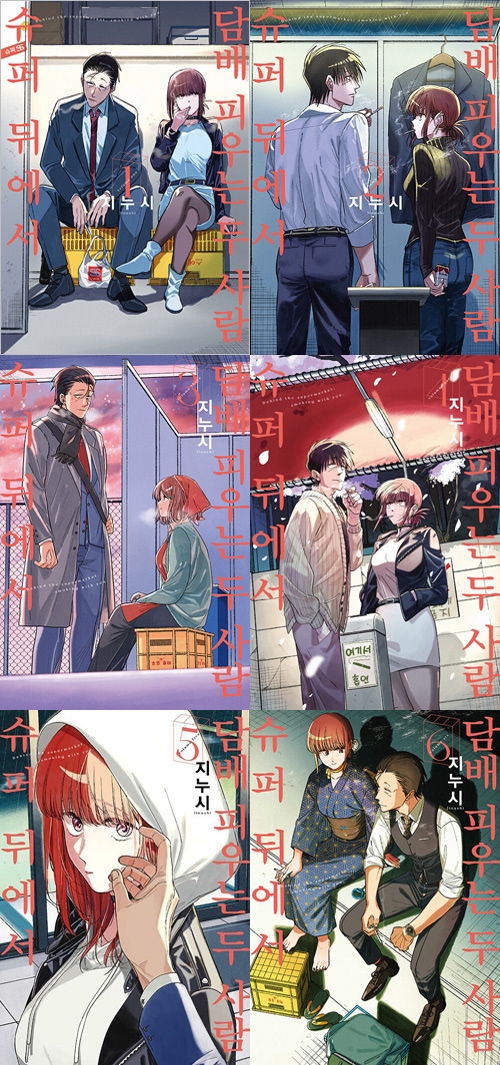 韓国語版／6冊セット] 日本マンガ スーパーの裏でヤニ吸うふたり