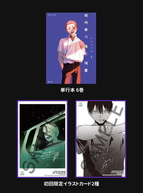 韓国語版] 日本マンガ 光が死んだ夏 6 特装版 | 韓国版本 （小説、漫画