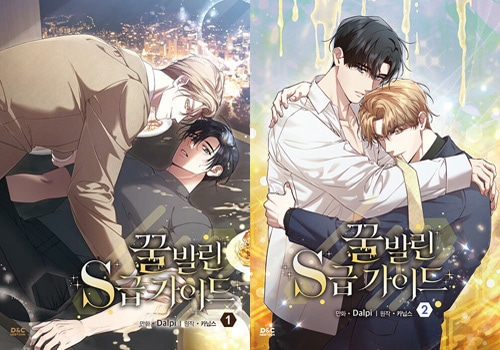 韓国マンガ 蜜を塗られたS級ガイド [初回限定特典] (全2種1択) | 韓国