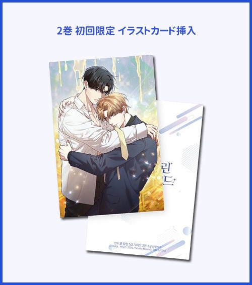 韓国マンガ 蜜を塗られたS級ガイド [初回限定特典] (全2種1択) | 韓国