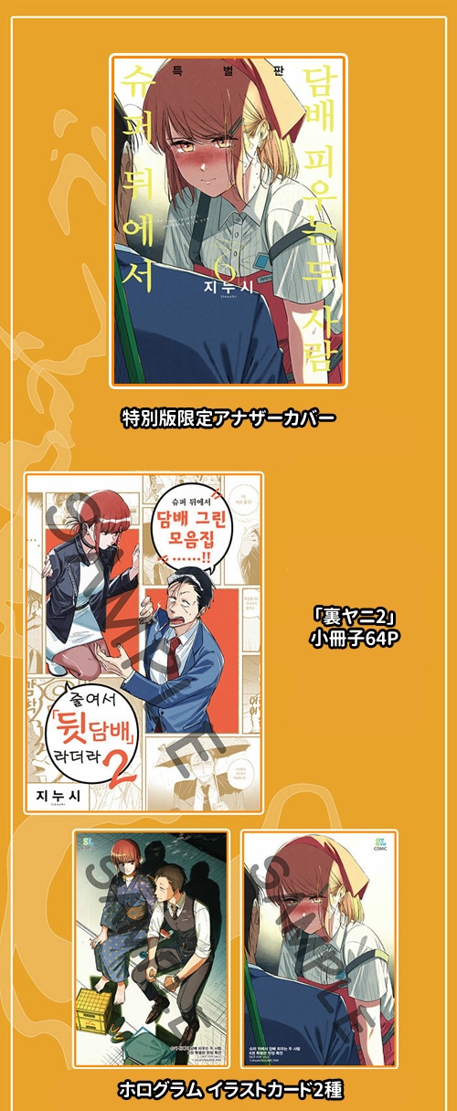 韓国語版] 日本マンガ スーパーの裏でヤニ吸うふたり 6 特別版 | 韓国