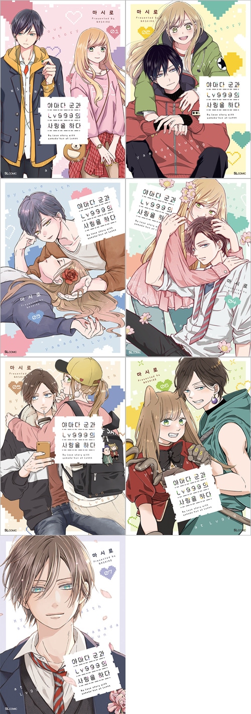 7冊セット／韓国語版] 日本マンガ 山田くんとLv999の恋をする 1～7巻
