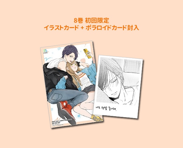 韓国語版）日本マンガ 山田くんとLv999の恋をする [6＆8巻初回限定特典