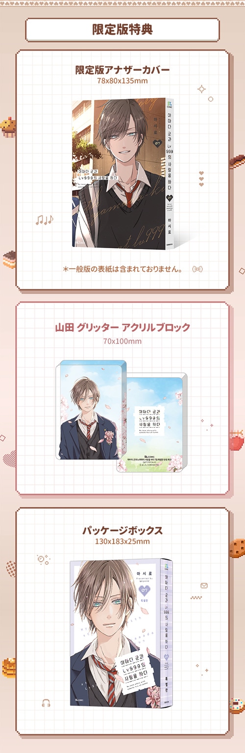 選択特典／韓国語版] 日本マンガ 山田くんとLv999の恋をする 7 限定版