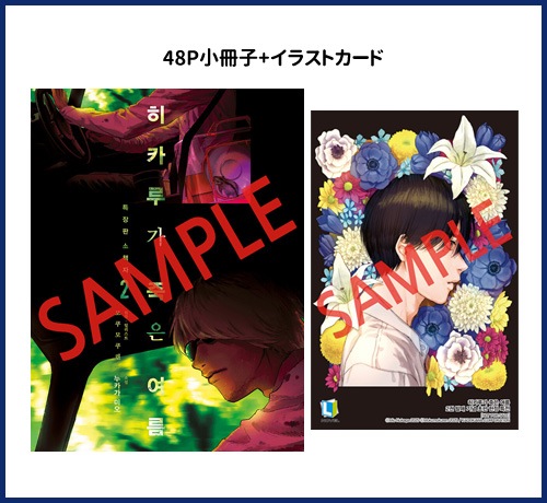 光が死んだ夏 韓国　ポップアップ　レンズ付きフィルム　　カメラ　② 韓国語版）日本小説 光が死んだ夏 2 特装版 | 韓国版本 （小説、漫画