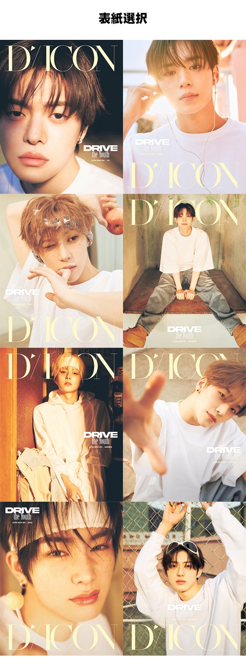 8種セット／予約特典] 韓国スター写真集 DICON ISSUE N.33 ALPHA DRIVE