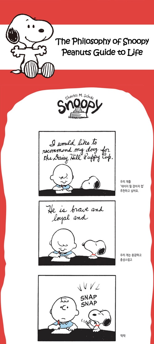 韓国語 英語版 海外書籍 人生という舞台からいつも自由なスヌーピーが語る愉快な生活の哲学 The Philosophy Of Snoopy スヌーピーたちの人生案内 ハードカバー 本 ドラマ小説 漫画 エッセイ Essay 韓流ショップ