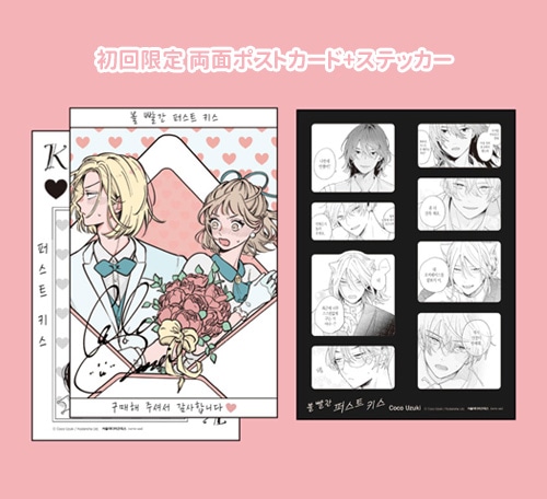 韓国語版）日本マンガ ほてりほてってファーストキス / 卯月ココ