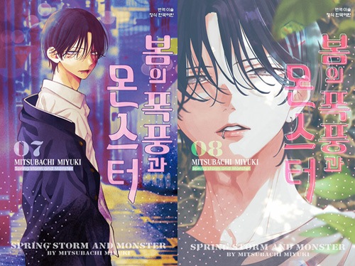 韓国語版）日本マンガ 春の嵐とモンスター / ミユキ蜜蜂 [6～8巻初回