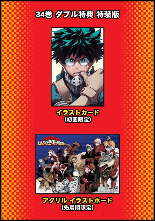 僕のヒーローアカデミア 1〜34巻セット +小説4巻とver.0ヒロアカ