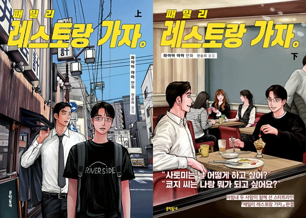 韓国語版）日本マンガ ファミレス行こ。 / 和山やま [下巻初回限定特典