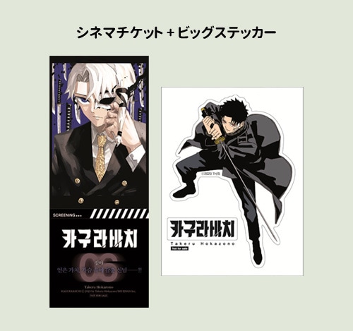 選択特典／韓国語版] 日本マンガ カグラバチ 6 特装版 (シネマ